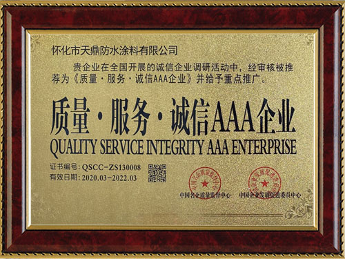 質(zhì)量，服務(wù)，誠信AAA企業(yè)